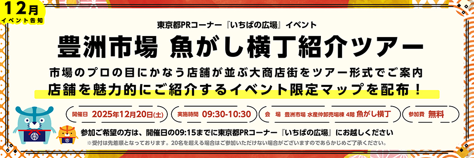 豊洲市場 魚がし横丁紹介ツアー