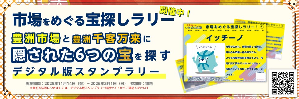 市場をめぐる宝探しラリー開催中！豊洲市場と豊洲千客万来に隠された6つの宝を探すデジタルスタンプラリー