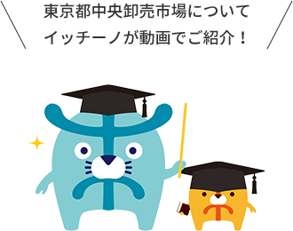 過去のイベントレポートや、東京都中央卸売市場にまつわる情報など随時更新中！