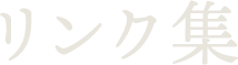 リンク集