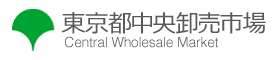 東京都中央卸売市場