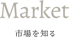 MARKET 市場を知る