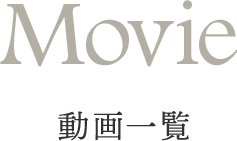 Movie 動画一覧