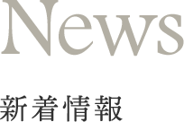News 新着情報