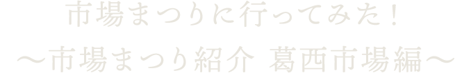 市場まつりに行ってみた！～市場まつり紹介 葛西市場編～