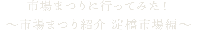市場まつりに行ってみた！～市場まつり紹介 淀橋市場編～