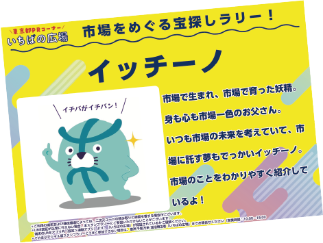 市場をめぐる宝探しラリー！イッチーノ