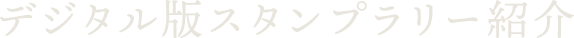 デジタル版スタンプデジタル版デジタル版