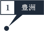 ①豊洲市場