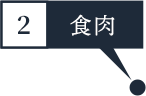 ②食肉