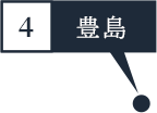 ④豊島市場