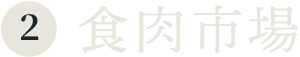 ②食肉