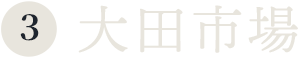 ③大田市場