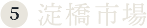 ⑤淀橋市場