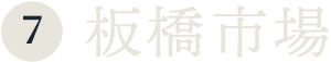 ⑦板橋市場