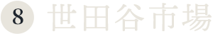 ⑧世田谷市場