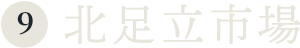 ⑨北足立市場