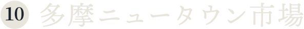 ⑩多摩ニュータウン市場