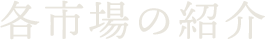 各市場の紹介