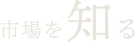 市場を知る