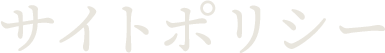 サイトポリシー