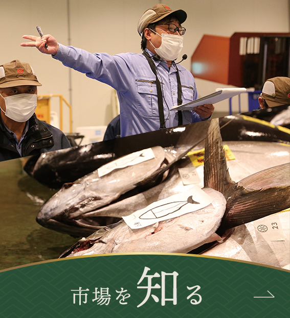 市場を知る