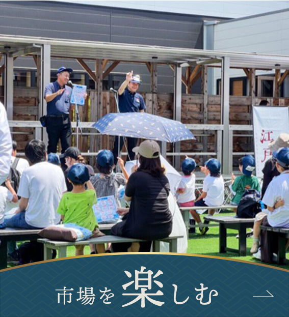 市場を楽しむ