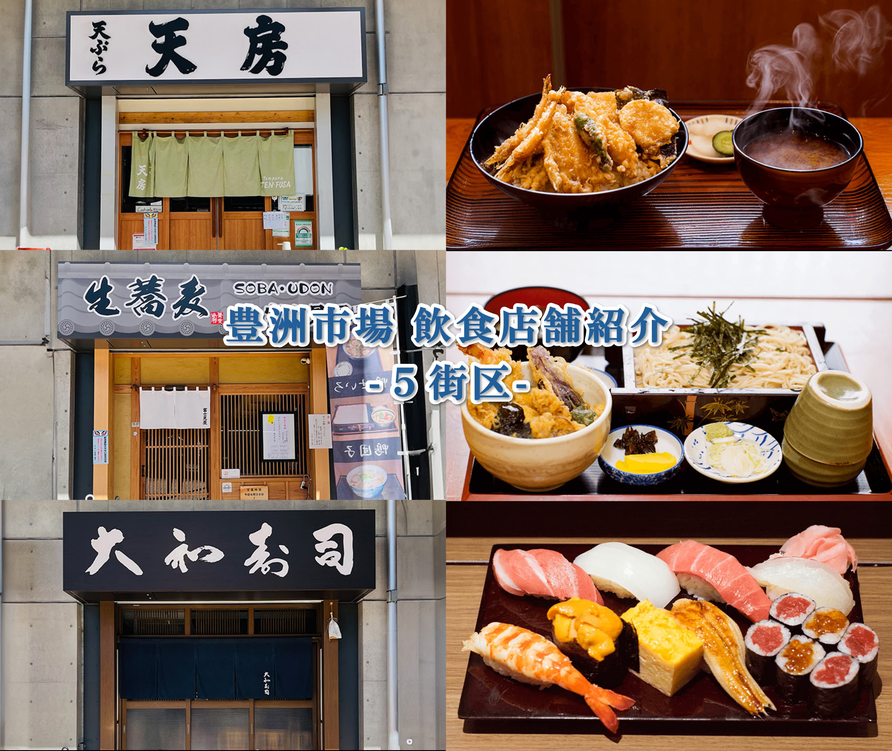 豊洲市場飲食店紹介 5街区