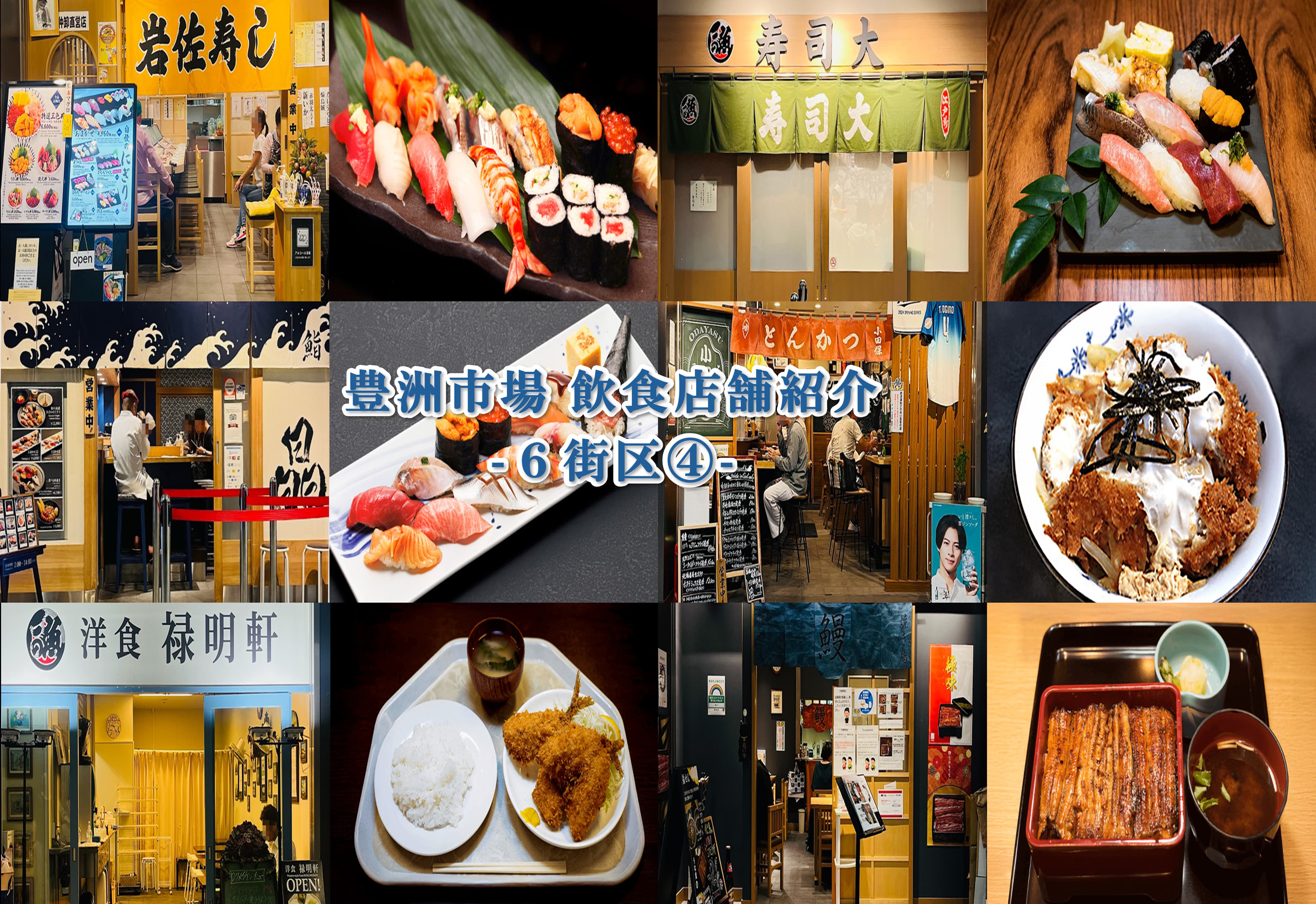 豊洲市場飲食店紹介 6街区④