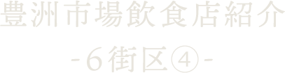 豊洲市場飲食店紹介 ～6街区-4～