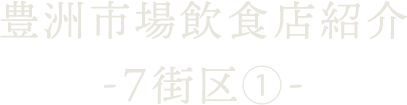 豊洲市場飲食店紹介 ～7街区-1～
