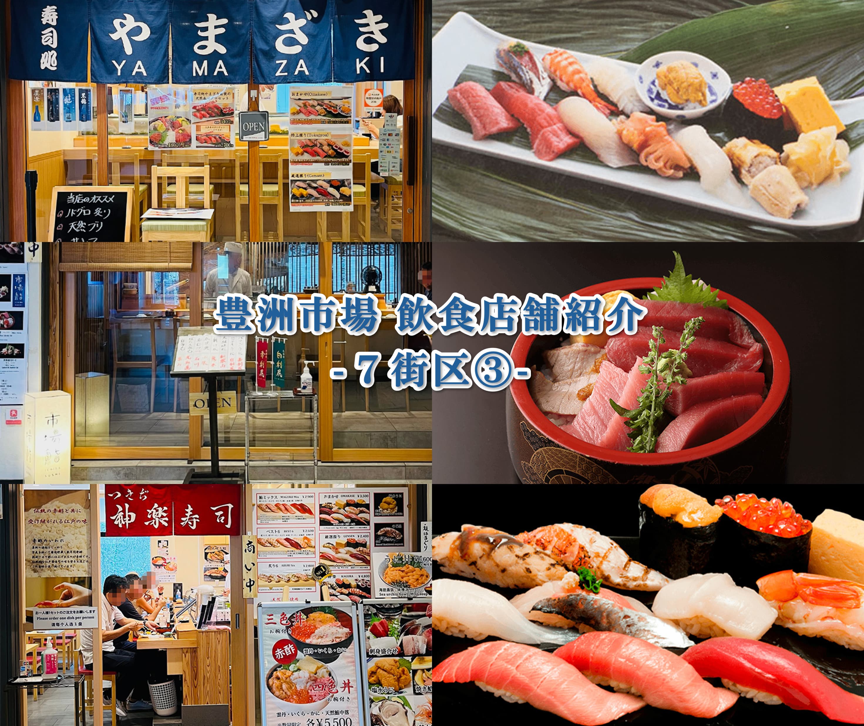 豊洲市場飲食店紹介 7街区③