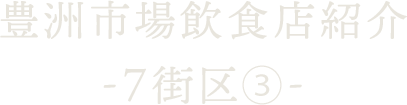 豊洲市場飲食店紹介 ～7街区-3～