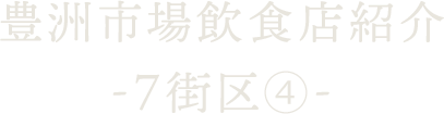 豊洲市場飲食店紹介 ～7街区-4～