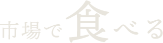 市場で食べる