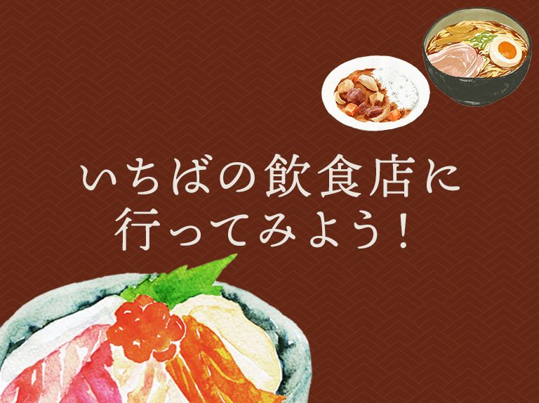 いちばの飲食店に行ってみよう！