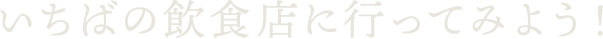いちばの飲食店に行ってみよう!