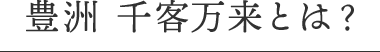 豊洲 千客万来とは?