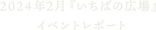 2024年2月『いちばの広場』イベントレポート