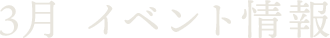 3月 イベント情報