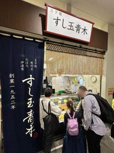 すし玉青木さん