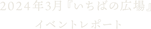 2024年3月『いちばの広場』イベントレポート