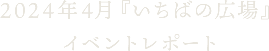 2024年4月『いちばの広場』イベントレポート