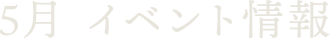 5月 イベント情報