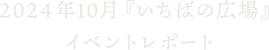 2024年10月『いちばの広場』イベントレポート
