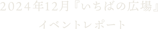 2024年12月『いちばの広場』イベントレポート