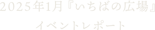 2025年1月『いちばの広場』イベントレポート