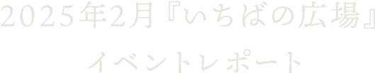 2025年2月『いちばの広場』イベントレポート