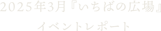 2025年3月『いちばの広場』イベントレポート