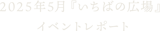 2025年5月『いちばの広場』イベントレポート